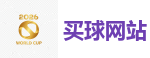 2026世界杯官方指定下注平台
